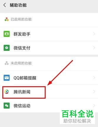 怎么打开手机版微信中的腾讯新闻功能