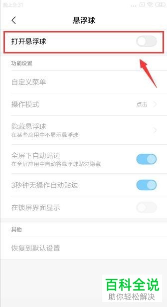 怎么打开小米手机中的悬浮球功能？