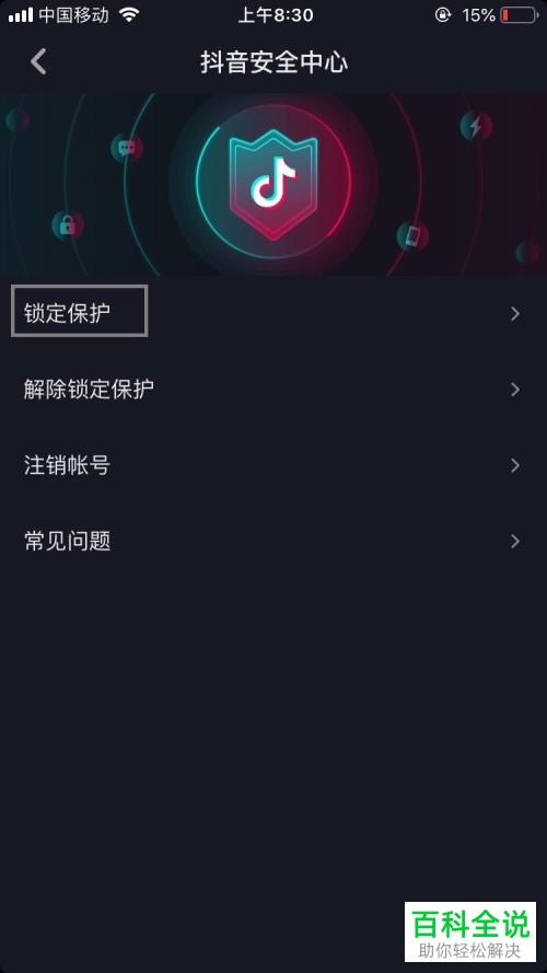 怎么打开抖音App中的帐户锁定保护功能