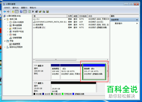 怎么对win7系统中的硬盘分区进行合并