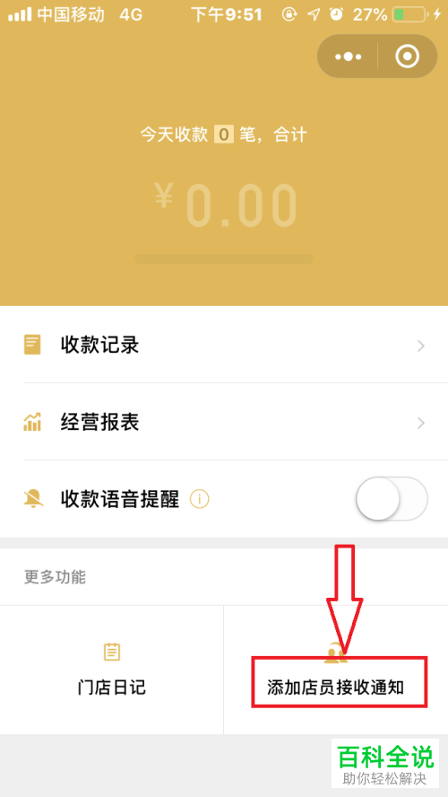 怎么打开手机微信App的“店员接收通知”功能