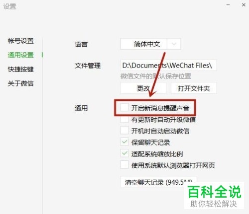 怎么打开电脑微信中的消息提醒声音？