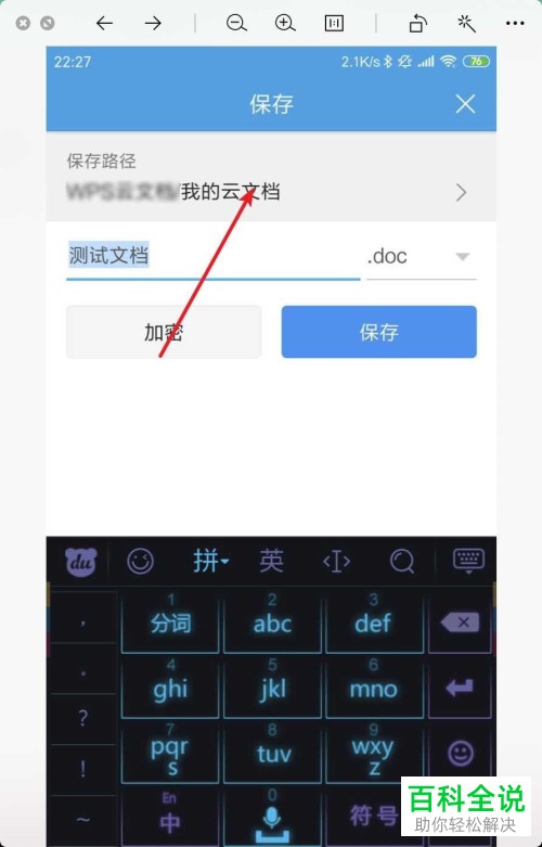 怎么打开手机wps中保存doc文档的文件夹