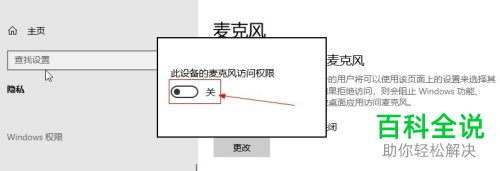 怎么打开win10麦克风访问权限