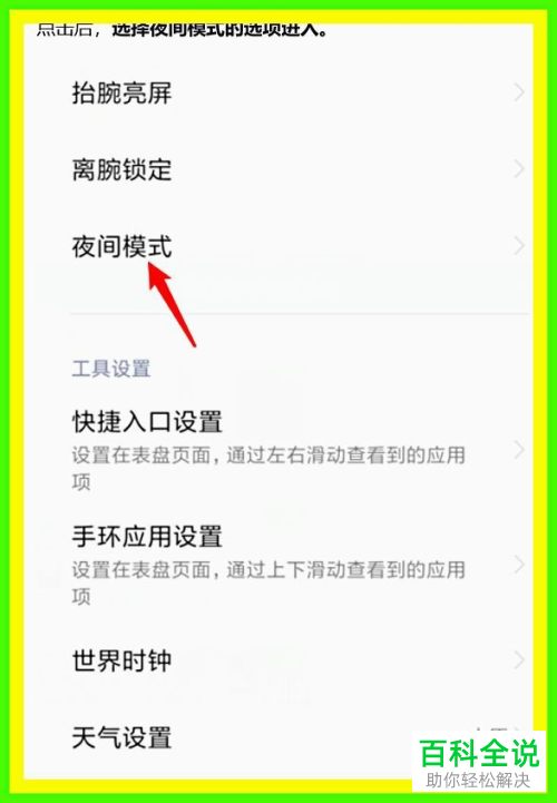 怎么定时开启小米手环夜间模式