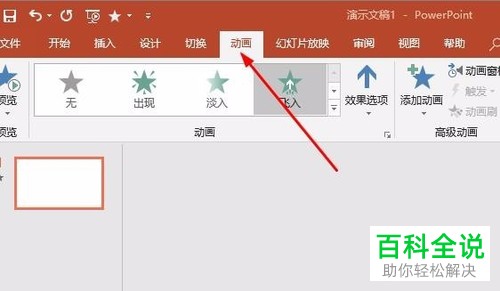 怎么打开PPT的动画窗格？