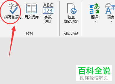 怎么对word文档中的语法快速检测