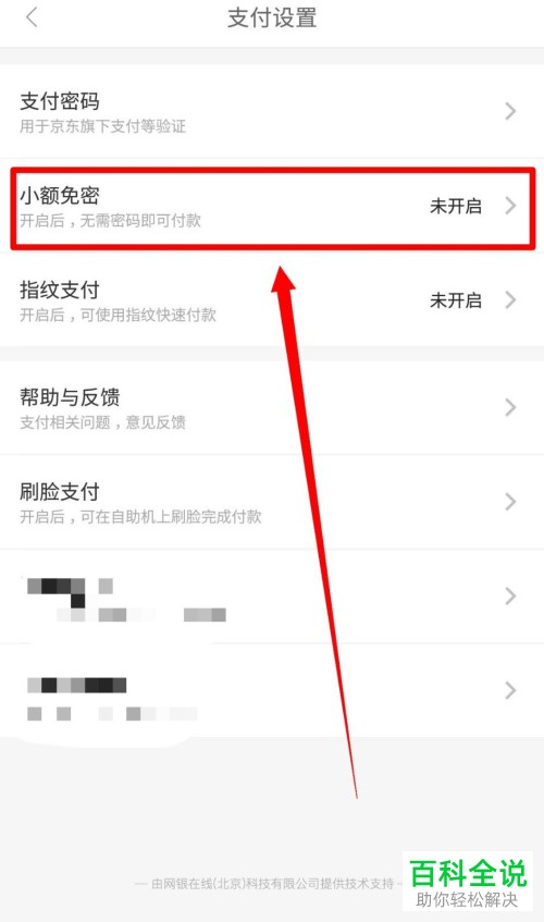 怎么打开和设置京东App的小额免密支付功能