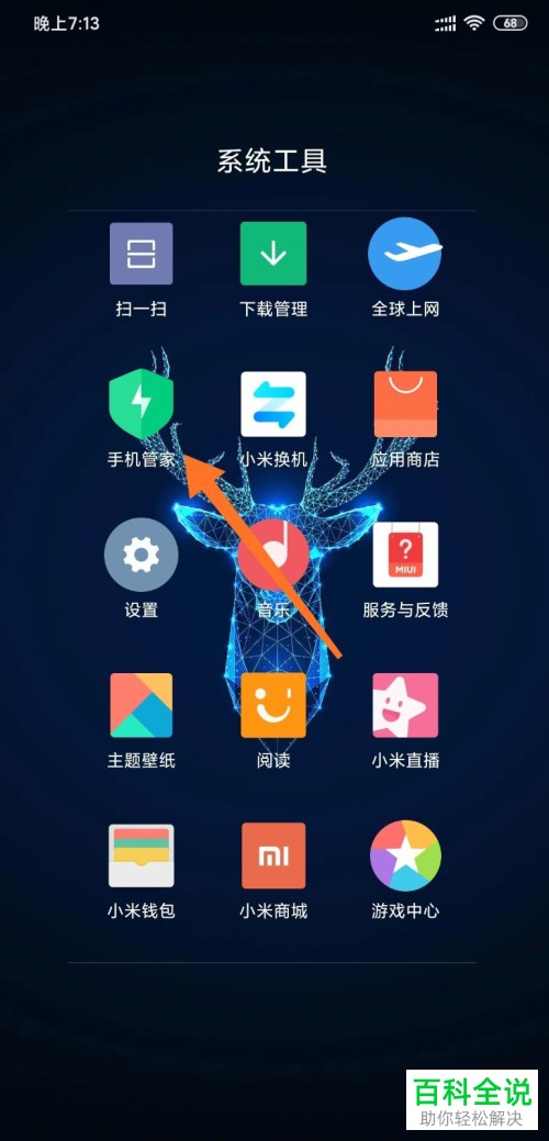 怎么打开小米MIUI11系统手机的地震预警功能