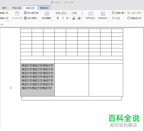 怎么对WPS文字插入的表格中的文字行间距进行设置