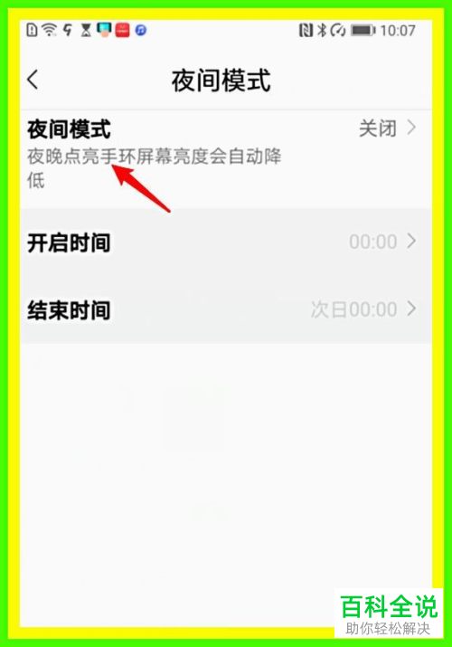 怎么定时开启小米手环夜间模式