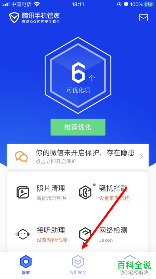 怎么打开腾讯手机管家中微信安全中心功能