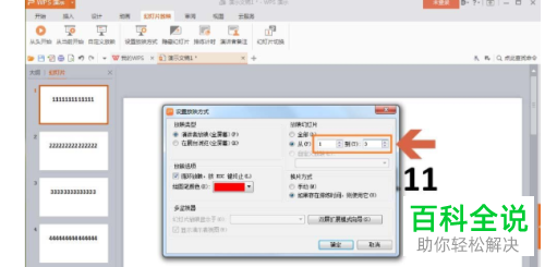 怎么打开电脑版wps中幻灯片的循环播放功能