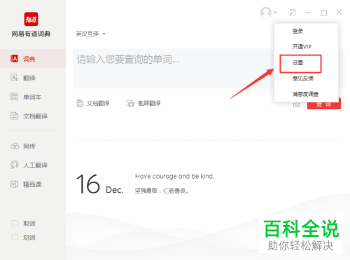 怎么打开网易有道词典中窗口总在最前功能