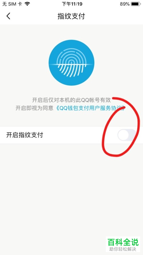 怎么打开手机QQ的指纹支付？