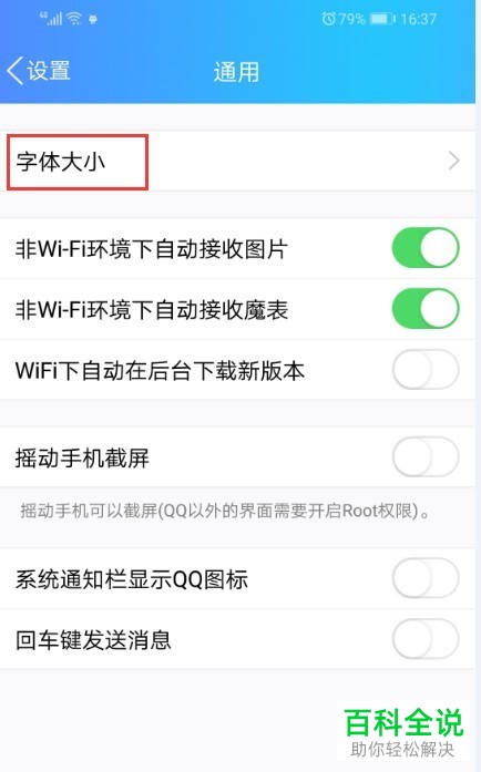 怎么对手机QQ中的字体大小进行调整