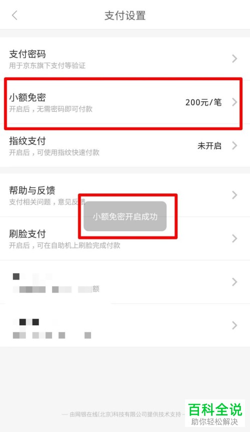 怎么打开和设置京东App的小额免密支付功能