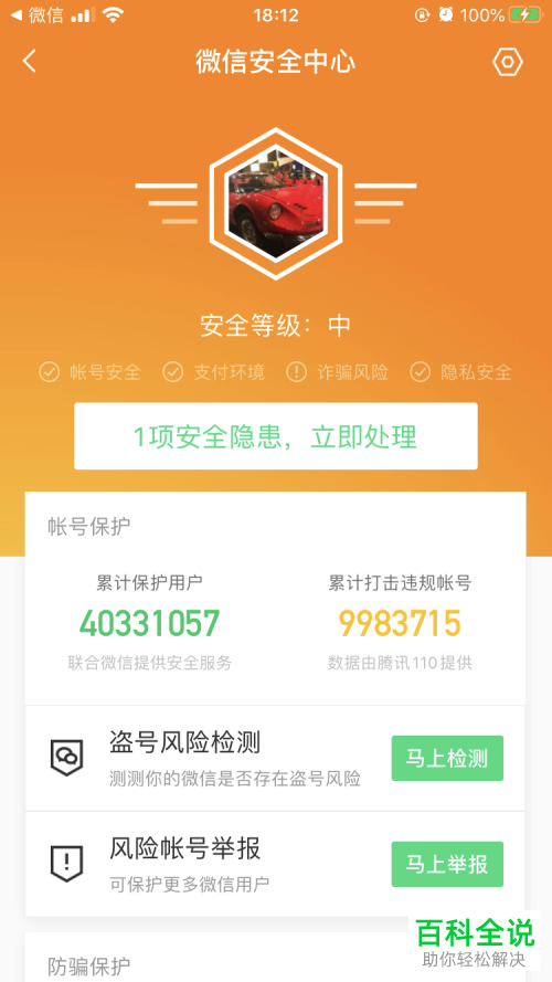 怎么打开腾讯手机管家中微信安全中心功能