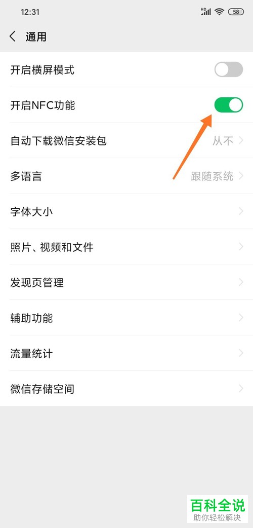 怎么打开手机版微信中的NFC功能