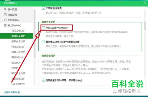 怎么打开360安全卫士软件中的“看片安全防护”功能