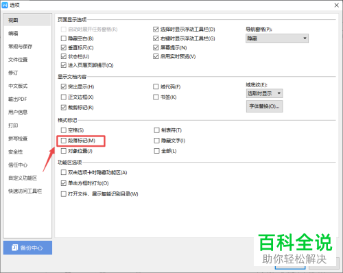 怎么打开WPS2019的文字段落标记功能