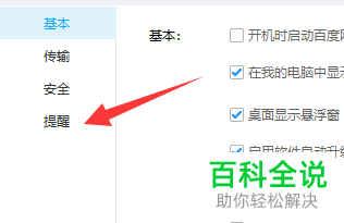 怎么打开和设置百度云App的传输完成气泡提示