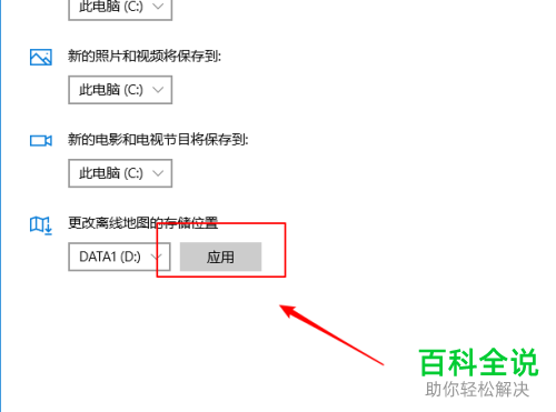 怎么调整win10系统电脑中离线地图的默认保存位置