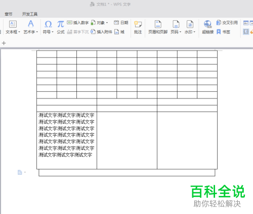 怎么对WPS文字插入的表格中的文字行间距进行设置