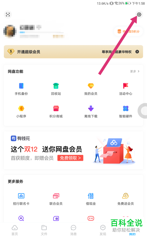 怎么打开手机版百度网盘的音频备份功能