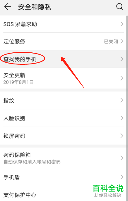 怎么打开华为P30中的查找手机功能