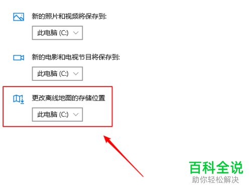 怎么调整win10系统电脑中离线地图的默认保存位置