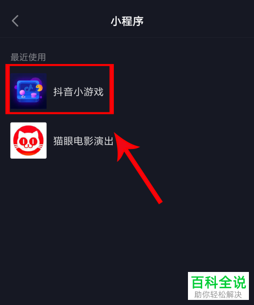 怎么打开手机抖音内的小程序