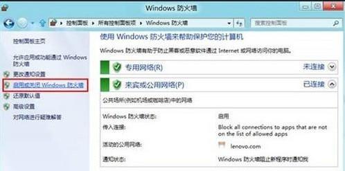 怎么打开或关闭Win8防火墙