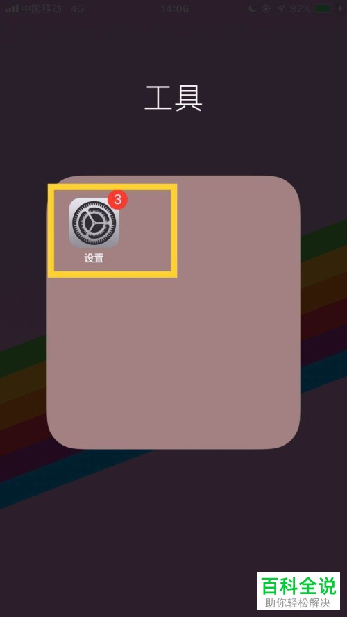 怎么对iPhone苹果手机的手写功能进行设置