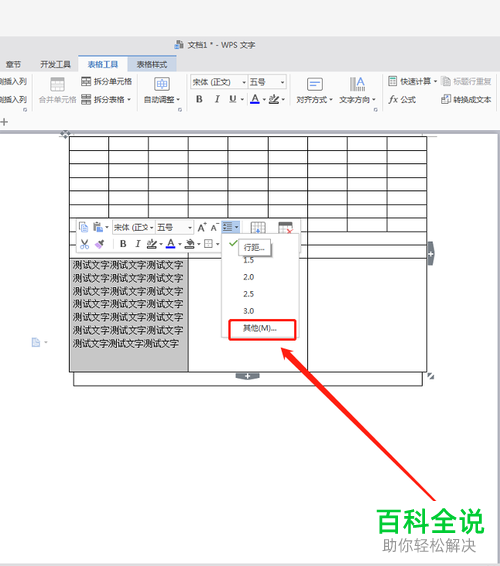 怎么对WPS文字插入的表格中的文字行间距进行设置