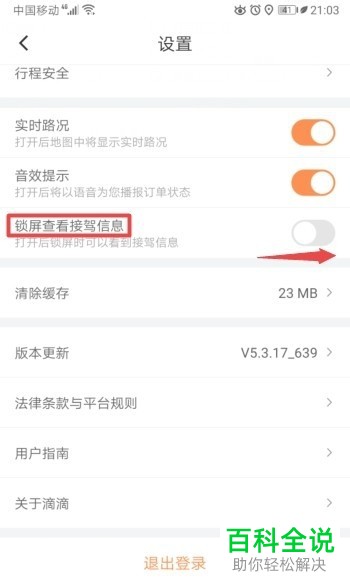 怎么打开滴滴出行APP的锁屏查看接驾信息功能
