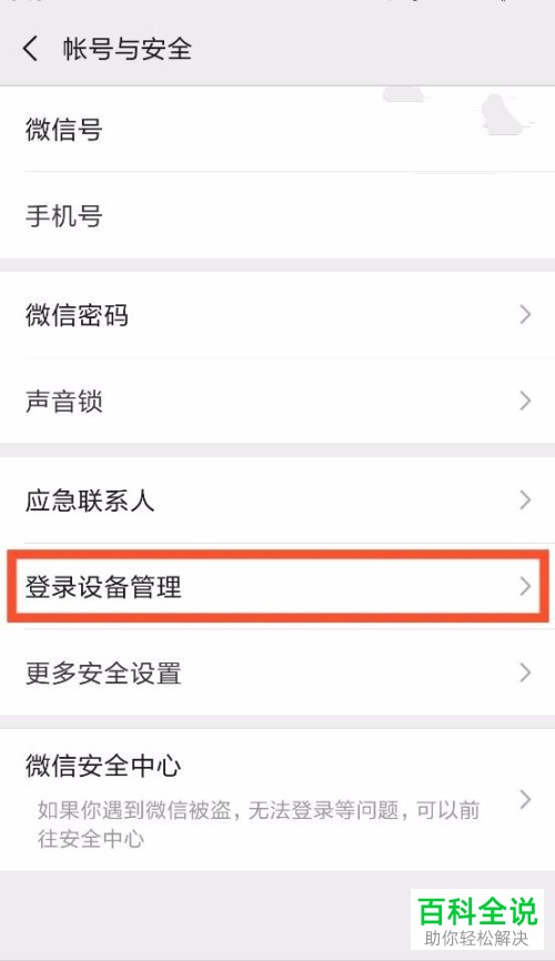 怎么对微信中的登陆设备进行管理