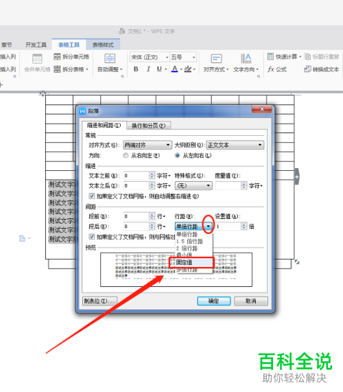 怎么对WPS文字插入的表格中的文字行间距进行设置