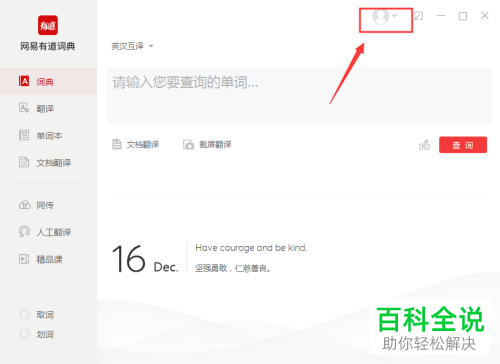 怎么打开网易有道词典中窗口总在最前功能