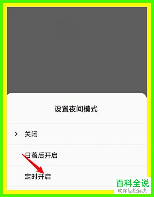 怎么定时开启小米手环夜间模式