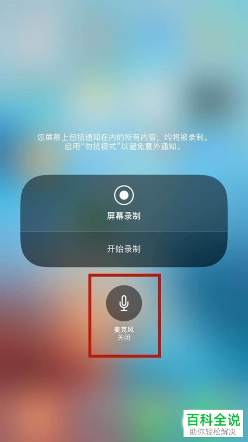怎么打开iPhone手机屏幕录制麦克风