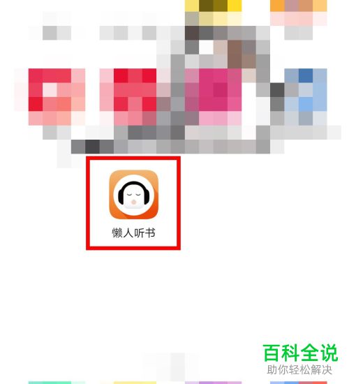 怎么打开手机版懒人听书的拔出耳机自动暂停功能