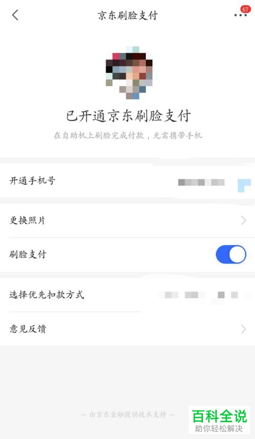怎么打开京东App的刷脸支付功能
