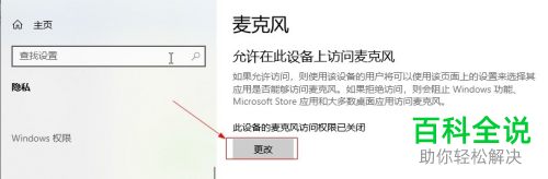 怎么打开win10麦克风访问权限