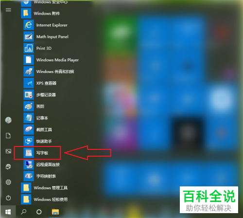 怎么打开win10电脑的写字板