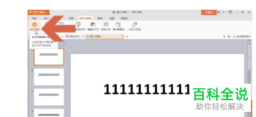 怎么打开电脑版wps中幻灯片的循环播放功能