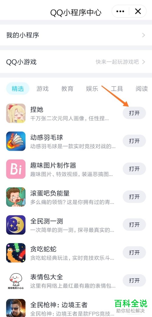 怎么打开手机QQ的小程序中心并使用小程序