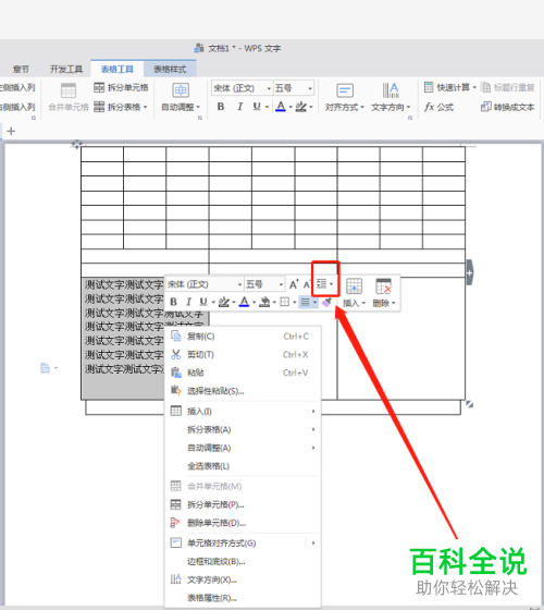 怎么对WPS文字插入的表格中的文字行间距进行设置