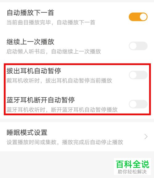 怎么打开手机版懒人听书的拔出耳机自动暂停功能