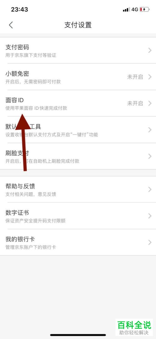 怎么打开手机京东面容ID功能